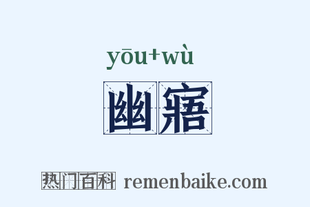 幽寤是什么意思的图片